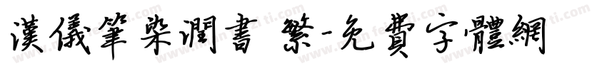 汉仪笔染润书 繁字体转换